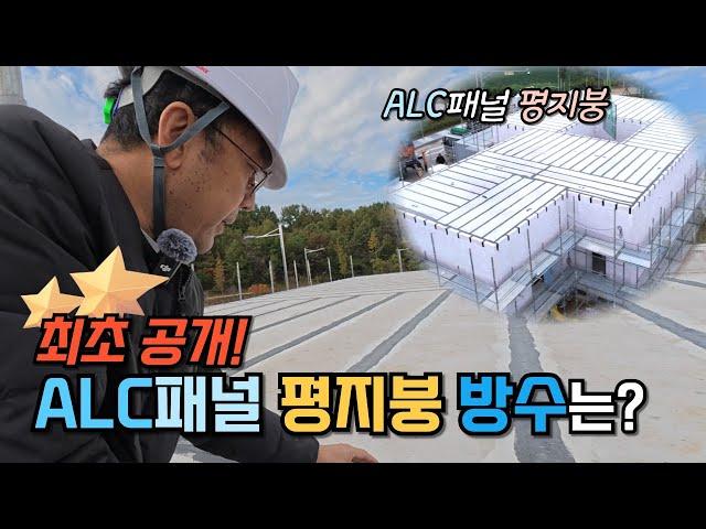 ALC 패널로 지은 랜드마크 주택! 평지붕 방수는 어떻게?