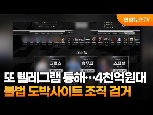 또 텔레그램 통해…4천억원대 불법 도박사이트 조직 검거 / 연합뉴스TV (YonhapnewsTV)