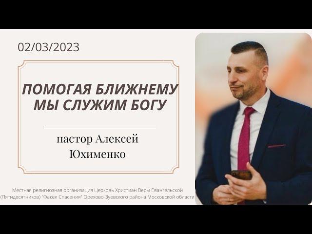 "Помогая ближнему мы служим Богу" / пастор Алексей Юхименко