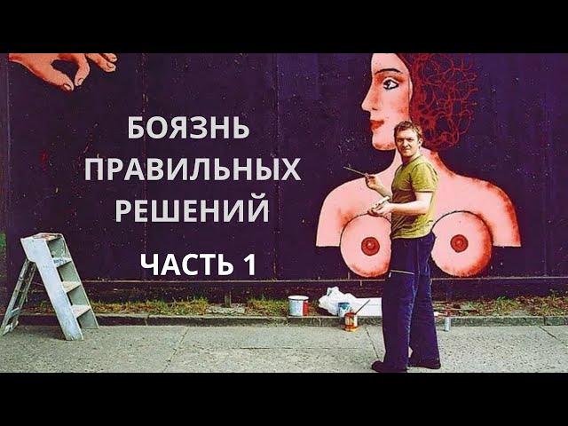 БОЯЗНЬ ПРАВИЛЬНЫХ РЕШЕНИЙ. ЧАСТЬ 1