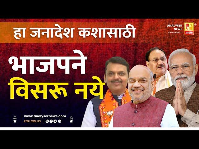 हा जनादेश कशासाठी भाजपने विसरू नये | Sushil Kulkarni | Analyser | Assembly Election 2024 | BJP