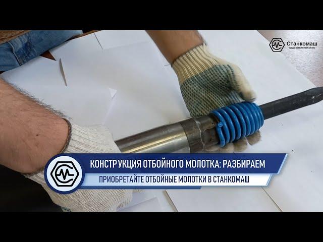 Конструкция отбойного молотка: разбираем в видео. Рекомендации по смазке. Отбойные молотки Станкомаш