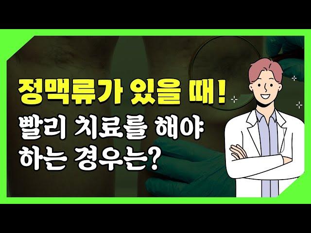 정맥류 진단을 받은 후 치료를 빨리 진행해야 하는 경우는?