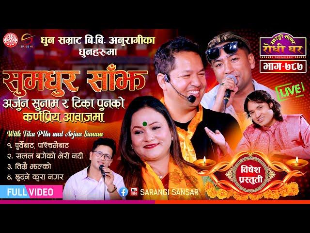 टिका पुन र अर्जुन सुनामको सुमधुर आवाजहरु Arjun Sunam, Tika Pun, BB Anuragee | Sarangi Sansar Ep. 787