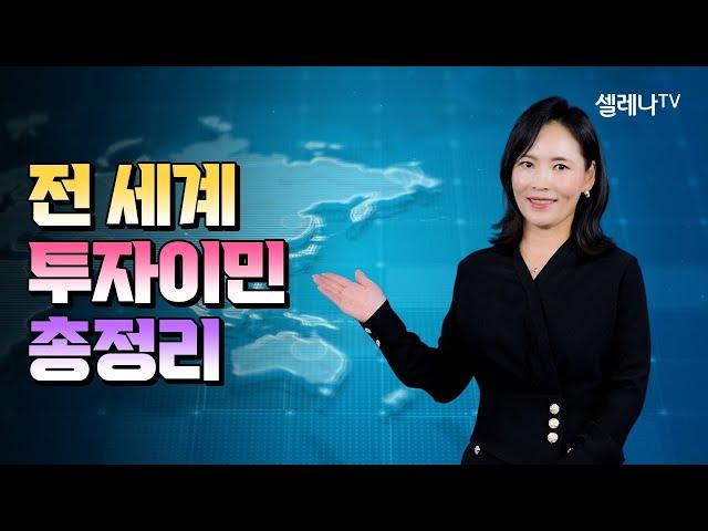 어느 나라로 이민 갈지 고민된다면? 전 세계 투자 이민 투자금부터 수속 비용까지 총정리~!  / 셀레나이민