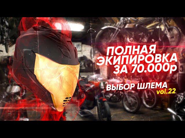 Экипируемся полностью за 70000₽ || Выбираем лучший шлем из Топ-7 претендентов.