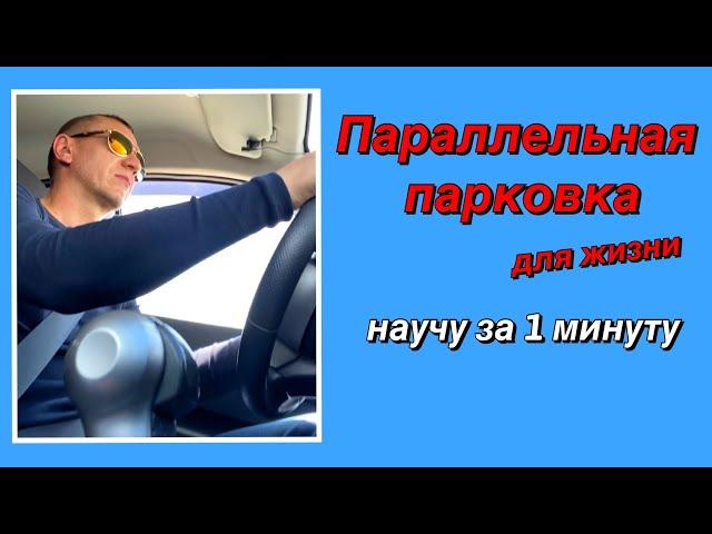 Параллельная парковка - урок для начинающих