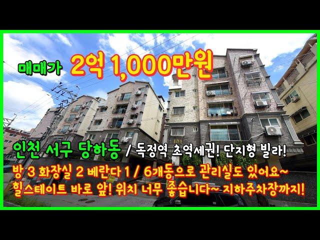 [인천빌라매매](4-389) 6개동 144세대의 대단지형 빌라! 독정역 초역세권! 집앞에 메가박스~ 지하주차장까지! 완벽하네요~ 인천 서구 당하동 [인천서구빌라]