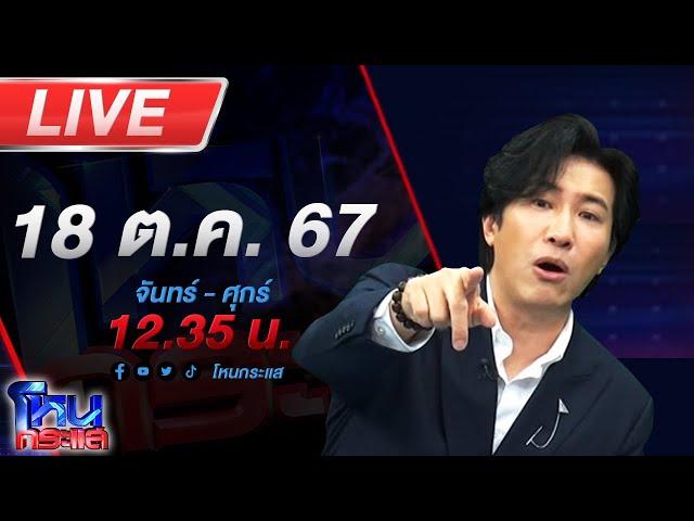 Live โหนกระแส ติดกับดัก...รักบอสตัวร้าย #6 "ตอนปิดกล่อง"