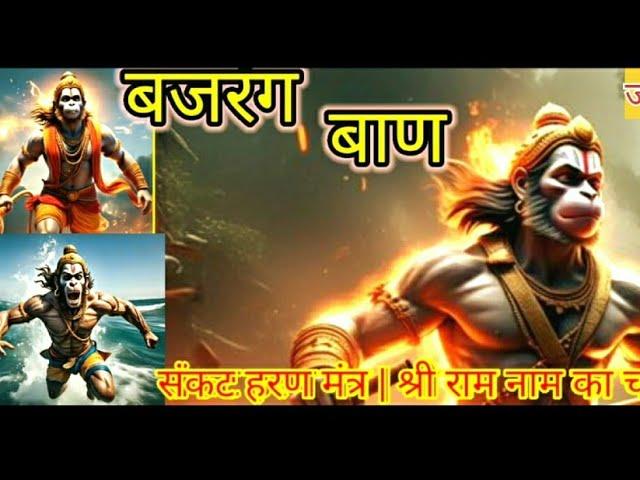 बजरग बण: भक्ति का अद्भुत संगीत अनुभव | श्री राम नाम का चमत्कार | संकट हरण मंत्र | #Bajrangban