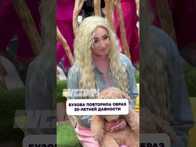Никто не ожидал  Бузова повторила образ 20-летней давности