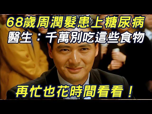 68-year-old Chow Yun-fat suffers from diabetes. The doctor exclaimed: Don't eat these foods. No mat