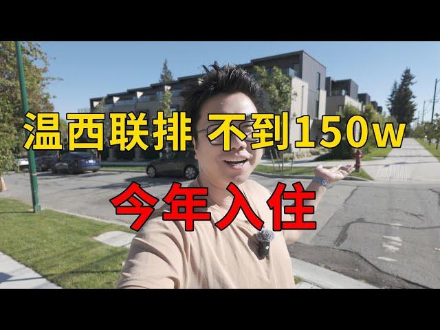 温西联排价格洼地？品质优秀学区房！