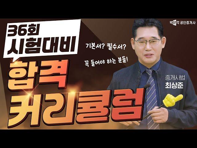 제36회 공인중개사 시험 대비  최상준 중개사법 연간 학습 계획  │박문각공인중개사│중개사법 최상준