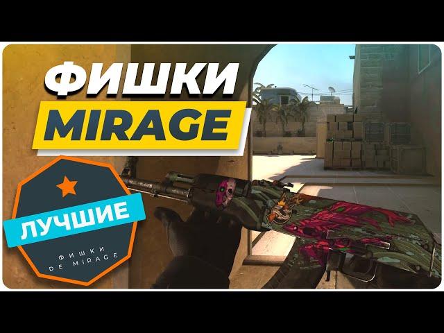 10 ФИШЕК НА МИРАЖЕ 2021! TOP 10 TRICKS ON MIRAGE 2021! КС ГО//РАСКИДКА НА МИРАЖЕ!