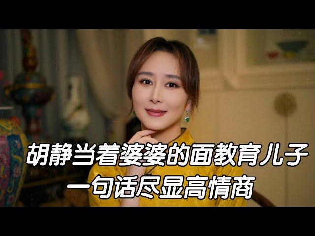 胡静当着婆婆的面教育儿子，一句话尽显高情商 #胡静 #胡静婆婆 #胡静老公#娱乐圈 #明星 #八卦 #娱圈小侦探