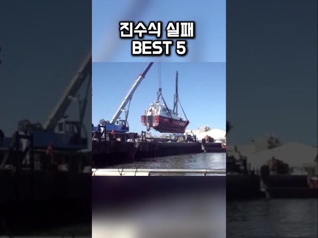 배 진수식 실패 모음 BEST 5