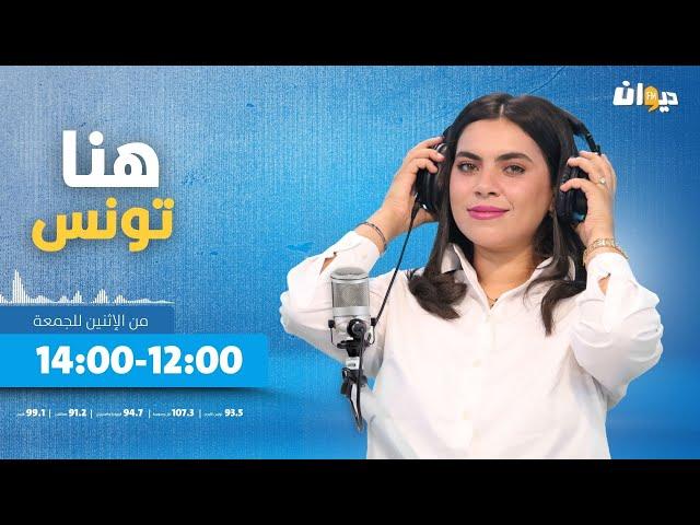 هنا تونس ( ابتسام شويخة ) | 11-09-2024