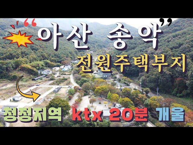 아산송악 맑고 깨끗한 강당리 전원주택 최고의 자리(시냇물까지) + ktx 20분