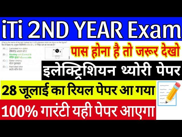 ITI 2ND YEAR EXAM 28 JULY 2025 ELECTRICIAN QUESTION PAPER || iti second year electrician theory exam