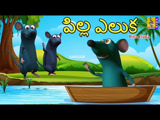 పిల్ల ఎలుక | Telugu Kids Animation Stories | Rat Stories | Moral Stories For Kids | Pilla Eluka