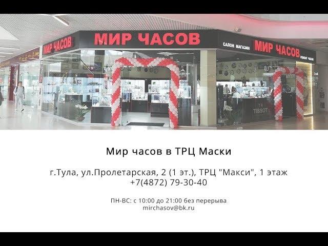 Мир часов в ТРЦ Маски