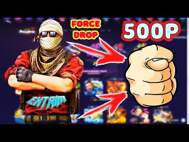 ЧТО МОЖНО ВЫБИТЬ НА FORCEDROP.GG С АККАУНТА ПОДПИСЧИКА, ЕСЛИ ПОПОЛНИТЬ 500 РУБЛЕЙ?КАКИЕ ШАНСЫ ОКУПА?