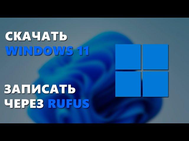 КАК СКАЧАТЬ И ЗАПИСАТЬ ОБРАЗ WINDOWS 11 НА ФЛЕШКУ ЧЕРЕЗ RUFUS БЕЗ ПРОВЕРКИ TPM 2.0 И SECURITY BOOT