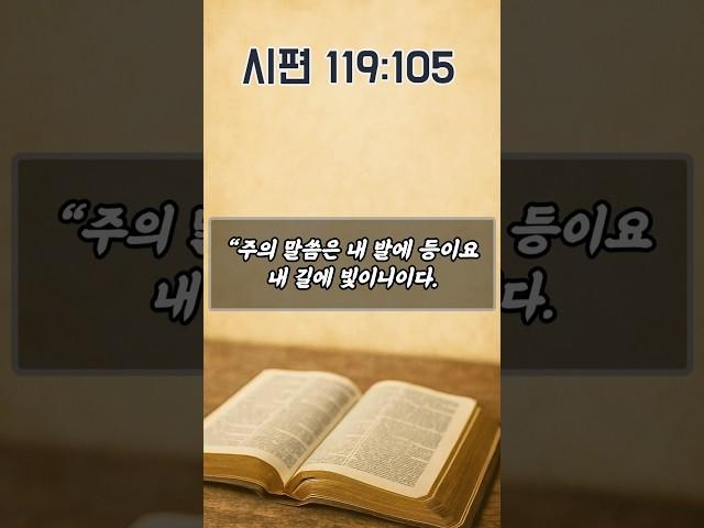 성경을 통해 주님의 뜻을 깨닫는 기도 | 시편 119편 105절 | 하루를 시작하는 기도 | 아침을 여는 기도