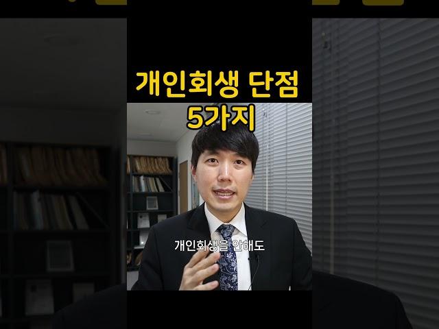 개인회생 단점 5가지