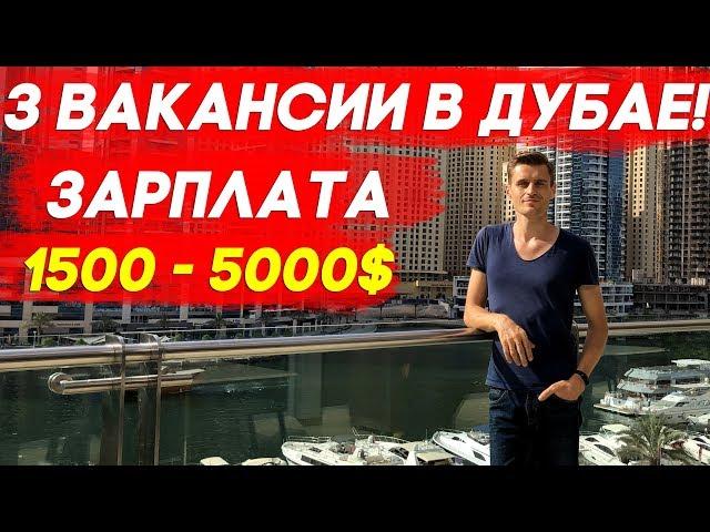 ПРЕДЛАГАЕМ РАБОТУ В ДУБАЕ! 3 ВАКАНСИИ! ЗАРПЛАТА ОТ 1500 - 5000$