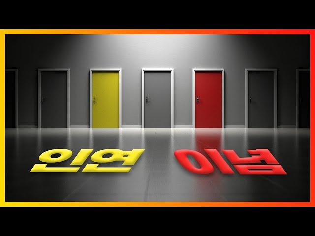 '인연'과 '이념' 사이
