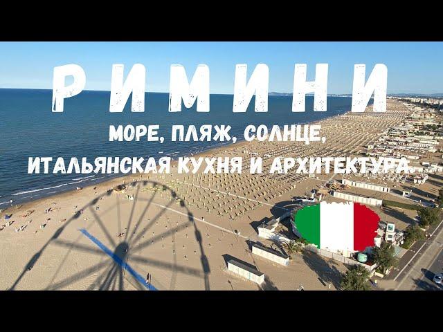 Римини - Италия. Символ курортного отдыха - море, пляж, солнце, итальянская кухня и архитектура.