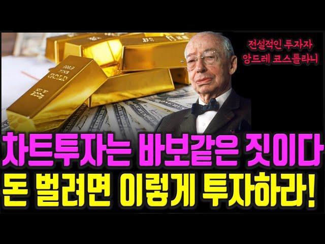 앙드레 코스톨라니 투자대가 말한 주식투자 성공을 위해 가장 중요한 5가지요소 주식|투자|재테크|주식 책 @세상의 모든 책들