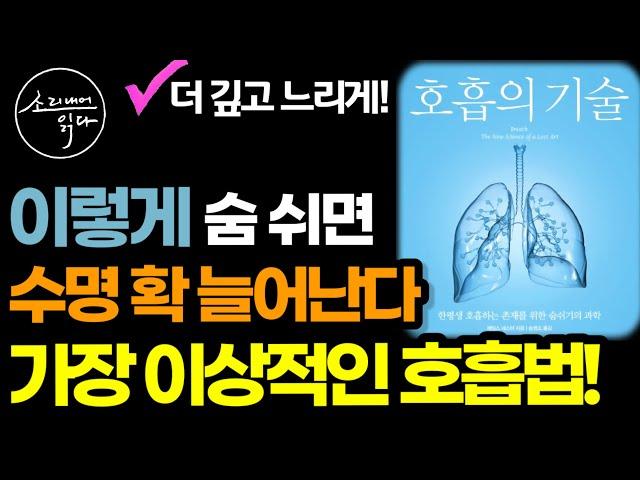 수명을 늘리는 더 건강한 호흡법! / 호흡의 치유력을 최대한 이용하는 과학적인 방법! / 코골이, 수면무호흡 탈출법! / 책읽어주는여자 SODA's 건강 오디오북 ASMR