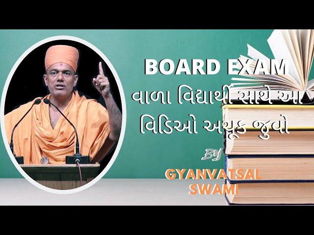 BOARD EXAM ||  Gyanvatsal Swami Motivation exam to excellence