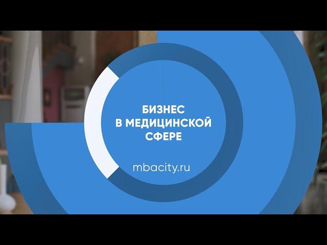 Курс обучения "Бизнес в медицинской сфере (Как открыть медицинский центр)"