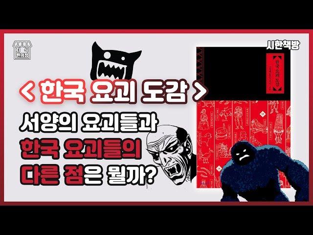 What is the decisive difference between Korean and Western monsters?