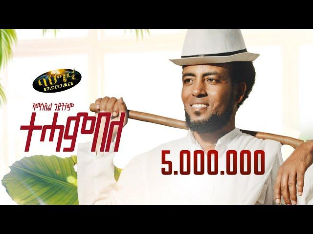 ተሓምበለ - Amanuel Goitom _Tehambele _ New Eritrean music 2023 (Official video)