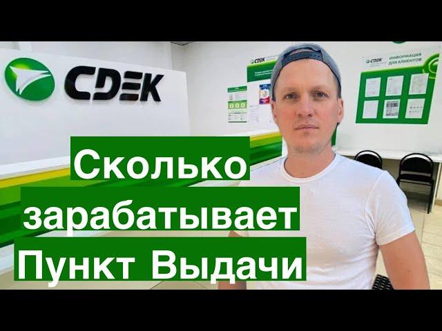 ПВЗ СДЭК. Сколько стоит открыть пункт выдачи, условия оплаты. Бизнес и деньги пункта выдачи СДЕК