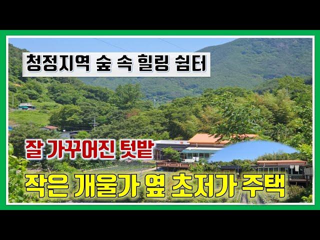 밀양 전원주택 매매 -매물1,140번(초저가 급매.  작은 개울가 옆 청정지역 힐링 쉼터 . 넓고 잘 가꾸어진 텃밭과 각종 유실수)