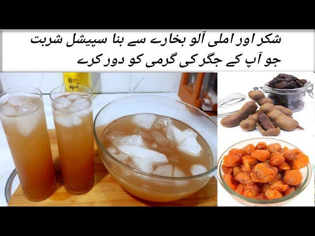 Perfect Imli Aloo Bukhary ka Sharbat Banane ka  Tarika | Imli Aloo Bukhary ka Sharbat Recipe |