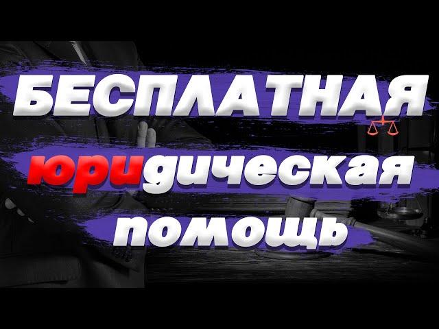 ЮРИСТ БЕСПЛАТНАЯ ЮРИДИЧЕСКАЯ КОНСУЛЬТАЦИЯ ЮРИДИЧЕСКИЕ УСЛУГИ ЮРИДИЧЕСКАЯ ПОМОЩЬ