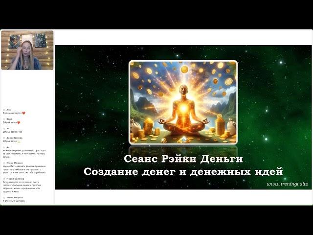 Сеанс "Рэйки Деньги". Олеся Добровольчкая