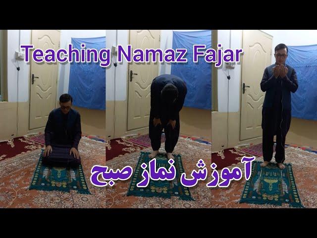 آموزش نماز صبح - Teaching Namaz Fajar