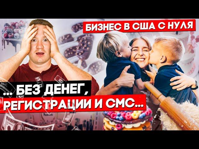 Как Открыть Кафе-Пекарню в США? Lele Cake Cafe в Калифорнии. | FUSE MAN