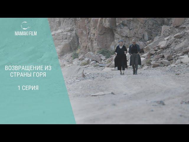 Возвращение из страны горя  1 серия / Документальное кино #mamakifilm