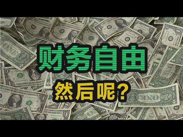 财务自由以后，除了吃喝玩乐，你会做什么？