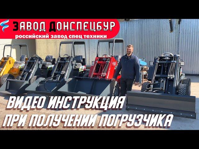 Видео инструкция - действия при получении погрузчика Land Digger