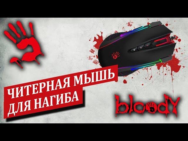 A4Tech Bloody J90 - лучшая мышь для нагиба в любой игре*